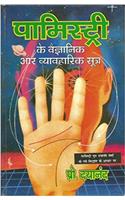 Palmistry ke Vigyanik aur Vyavahik Sutra