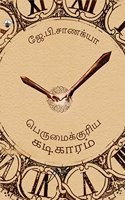 à®ªà¯†à®°à¯�à®®à¯ˆà®•à¯�à®•à¯�à®°à®¿à®¯ à®•à®Ÿà®¿à®•à®¾à®°à®®à¯� (Perumaikuria Kadikaram)