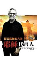 Release the Power of Jesus (Chinese Trad)