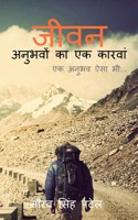 Life / जीवन अनुभवों का एक कारवां
