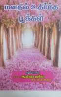 Manadhil udhirntha pookkal / மனதில் உதிர்ந்த பூக்கள்