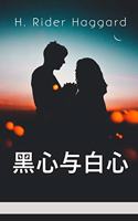 黑心与白心