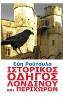 Istorikos Odigos Londinou Kai Perihoron