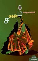 Samudram Novels / சமுத்திரம் பெருங்கதைகள்