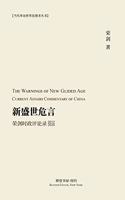 &#26032;&#30427;&#19990;&#21361;&#35328; --&#33635;&#21073;&#26102;&#25919;&#35780;&#35770;&#24405;&#65288;2012-2020&#65289;: The Warnings of New Glided Age&#65306; Current Affairs Commentary of China 2012 2020