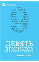 Nine Marks of a Healthy Church / &#1044;&#1045;&#1042;&#1071;&#1058;&#1068; &#1055;&#1056;&#1048;&#1047;&#1053;&#1040;&#1050;&#1054;&#1042; &#1047;&#1044;&#1054;&#1056;&#1054;&#1042;&#1054;&#1049; &#1062;&#1045;&#1056;&#1050;&#1042;&#1048;