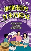 The Adventures of Gastão In Japan (Simplified Chinese)