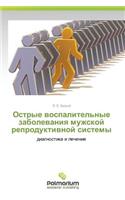Ostrye vospalitel'nye zabolevaniya muzhskoy reproduktivnoy sistemy