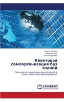 Kvantovaya samoorganizatsiya baz znaniy