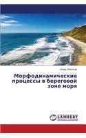 Morfodinamicheskie protsessy v beregovoy zone morya