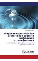 Mirovaya Politicheskaya Sistema Kak Sistema Global'noy Stratifikatsii