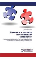 Tekhnika I Taktika Nachinayushchikh Sambistok