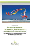 Kinematicheskaya Struktura Tsiklicheskikh Lokomotsiy Shkol'nikov