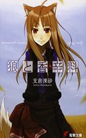 Spice and Wolf 1