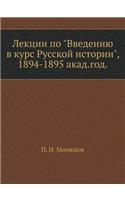 &#1051;&#1077;&#1082;&#1094;&#1080;&#1080; &#1087;&#1086; &#1042;&#1074;&#1077;&#1076;&#1077;&#1085;&#1080;&#1102; &#1074; &#1082;&#1091;&#1088;&#1089; &#1056;&#1091;&#1089;&#1089;&#1082;&#1086;&#1081; &#1080;&#1089;&#1090;&#1086;&#1088;&#1080;&#10: 1894-1895 &#1072;&#1082;&#1072;&#1076;. &#1075;&#1086;&#1076;(Russian)