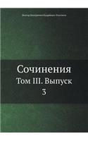 Сочинения: ??? III. ?????? 3(Russian)