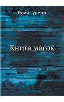 Книга масок
