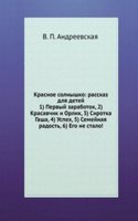 Krasnoe solnyshko: rasskaz dlya detej