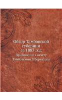 Обзор Тамбовской губернии за 1883 год