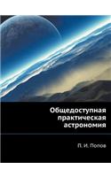 Общедоступная практическая астрономия