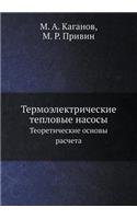 &#1058;&#1077;&#1088;&#1084;&#1086;&#1101;&#1083;&#1077;&#1082;&#1090;&#1088;&#1080;&#1095;&#1077;&#1089;&#1082;&#1080;&#1077; &#1090;&#1077;&#1087;&#1083;&#1086;&#1074;&#1099;&#1077; &#1085;&#1072;&#1089;&#1086;&#1089;&#1099;: &#1058;&#1077;&#1086;&#1088;&#1077;&#1090;&#1080;&#1095;&#1077;&#1089;&#1082;&#1080;&#1077; &#1086;&#1089;&#1085;&#1086;&#1074;&#1099; &#1088;&#1072