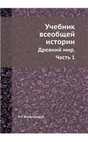 Учебник всеобщей истории: ??????? ???. ????? 1(Russian)