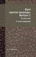 Bunt protiv prirody. Vypusk 1