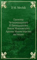 Gramoty Chetyrnadtsatogo I Pyatnadtsatogo Vekov Moskovskogo Arhiva Ministerstva yustitsii