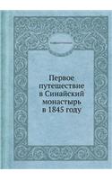 Первое путешествие в Синайский монастыр