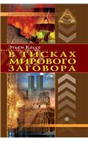 V Tiskah Mirovogo Zagovora: (Russian)