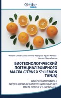 БИОТЕХНОЛОГИЧЕСКИЙ ПОТЕНЦИАЛ ЭФИРНОГО