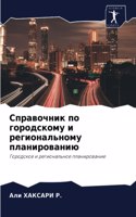 &#1057;&#1087;&#1088;&#1072;&#1074;&#1086;&#1095;&#1085;&#1080;&#1082; &#1087;&#1086; &#1075;&#1086;&#1088;&#1086;&#1076;&#1089;&#1082;&#1086;&#1084;&#1091; &#1080; &#1088;&#1077;&#1075;&#1080;&#1086;&#1085;&#1072;&#1083;&#1100;&#1085;&#1086;&#1084