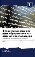 Французский язык как язык обучения или ка&#108