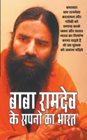 Baba Ramdev Ke Sapno Ka Bharat