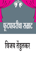 Footpayaricha Samrat (&#2347;&#2369;&#2335;&#2346;&#2366;&#2351;&#2352;&#2368;&#2330;&#2366; &#2360;&#2350;&#2381;&#2352;&#2366;&#2335;)