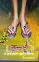 Gurusparsh Shri Swami Samarthanche Prasadik Chitravaibhav