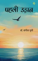 Pehli Udaan (Hindi Poetry)
