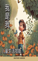 我是我