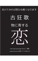 古狂歌　物に寄する恋