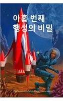 The Secret of the Ninth Planet (Korean Edition)