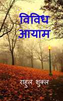 Vividh Aayam / विविध आयाम