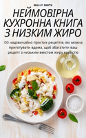 НЕЙМОВІРНА КУХРОННА КНИГА З НИЗКИМ ЖИРОi