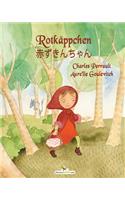 Rotkäppchen - 赤ずきんちゃん