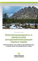 Elektroprovodnost' I Impul'snaya Katodolyuminestsentsiya Gornykh Porod