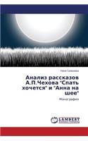 Analiz Rasskazov A.P.Chekhova Spat' Khochetsya I Anna Na Shee: (Russian)