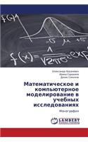 Matematicheskoe I Komp'yuternoe Modelirovanie V Uchebnykh Issledovaniyakh