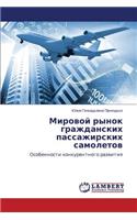 Mirovoy Rynok Grazhdanskikh Passazhirskikh Samoletov