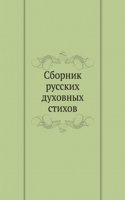 Sbornik russkih duhovnyh stihov