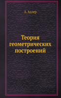 Теория геометрических построений