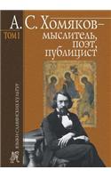 A. S. Homyakov - philosopher, poet, essayist. Volume 1